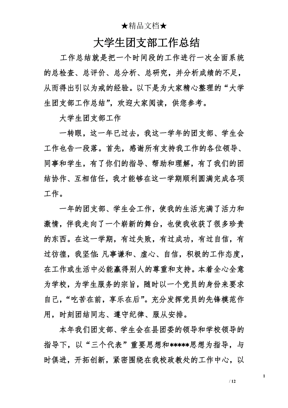 大学生团支部工作总结_第1页