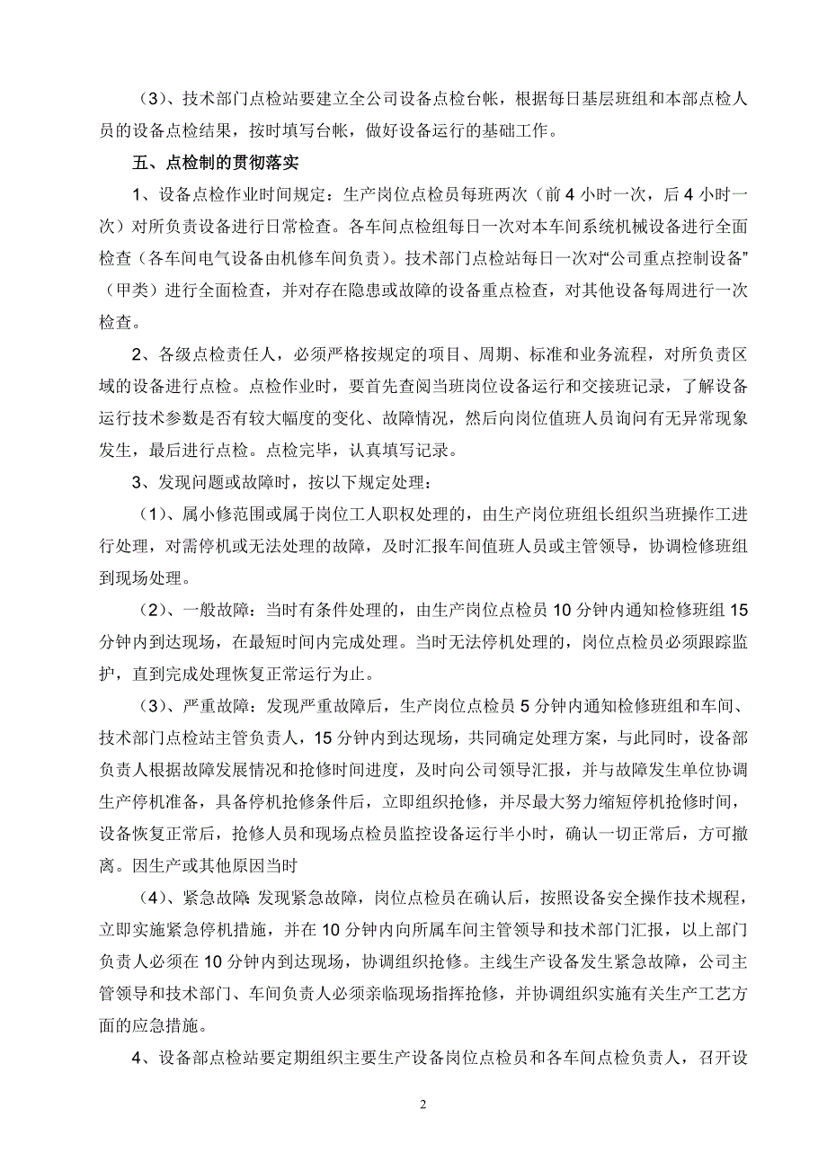 公司设备点检管理办法_第3页