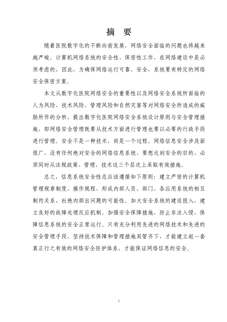 数字化医院的信息安全保障_第1页