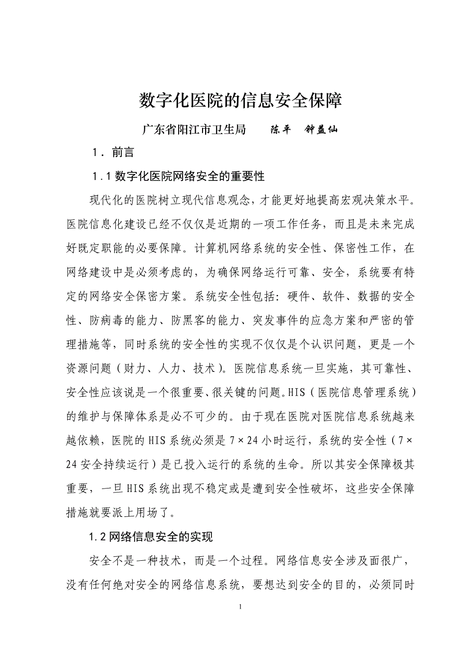 数字化医院的信息安全保障_第2页