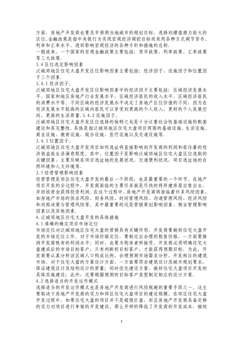 泛城郊地区住宅大盘开发影响因素分析研究_第3页