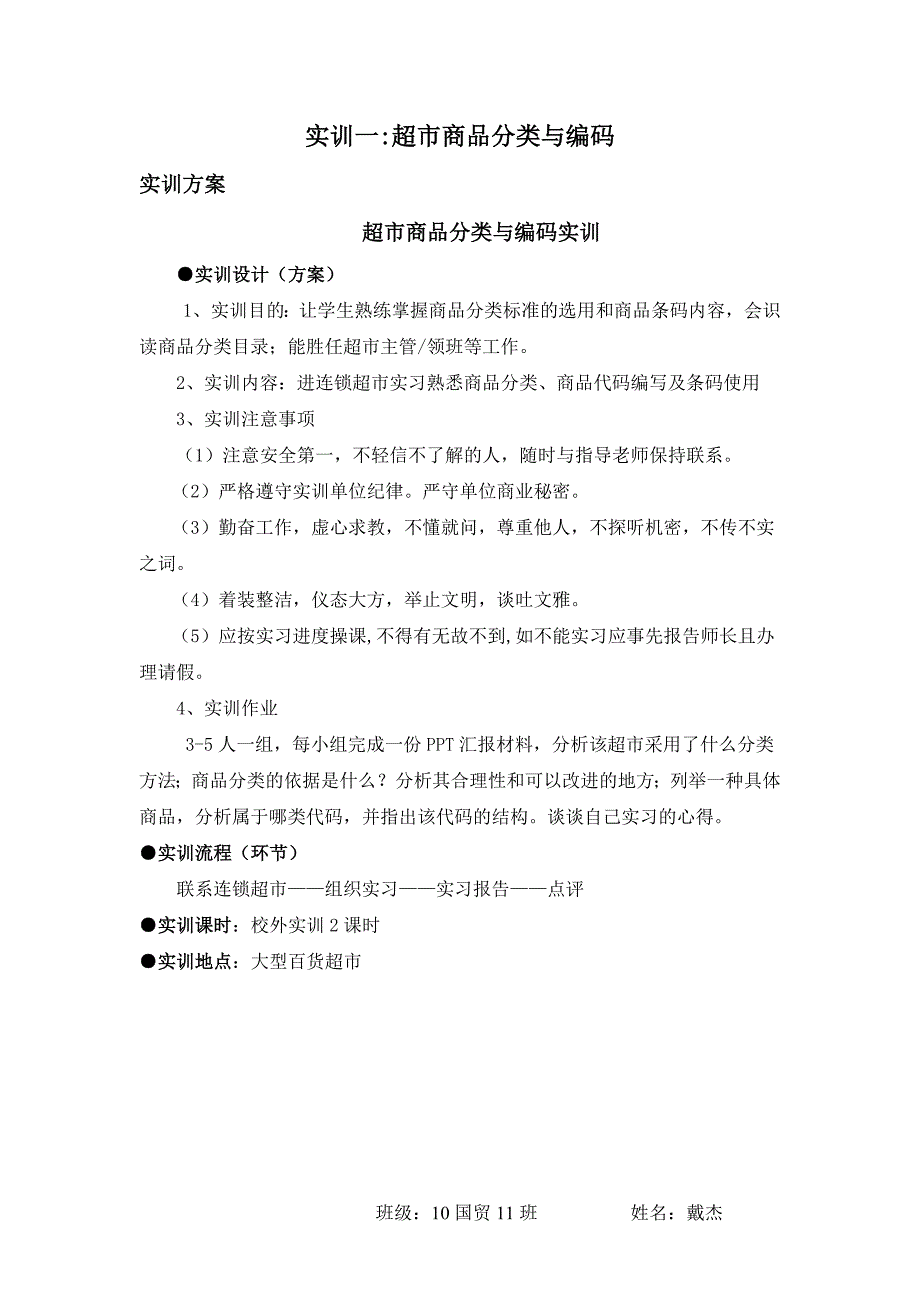 实训一：超市商品分类与编码_第1页