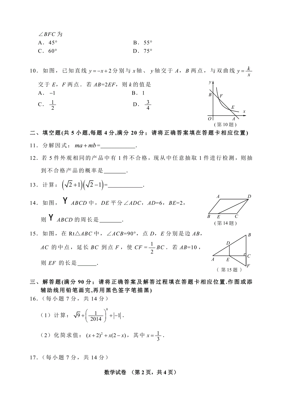 2014年福州市初中毕业会考、高级中等学校招生考试数学试卷_第2页