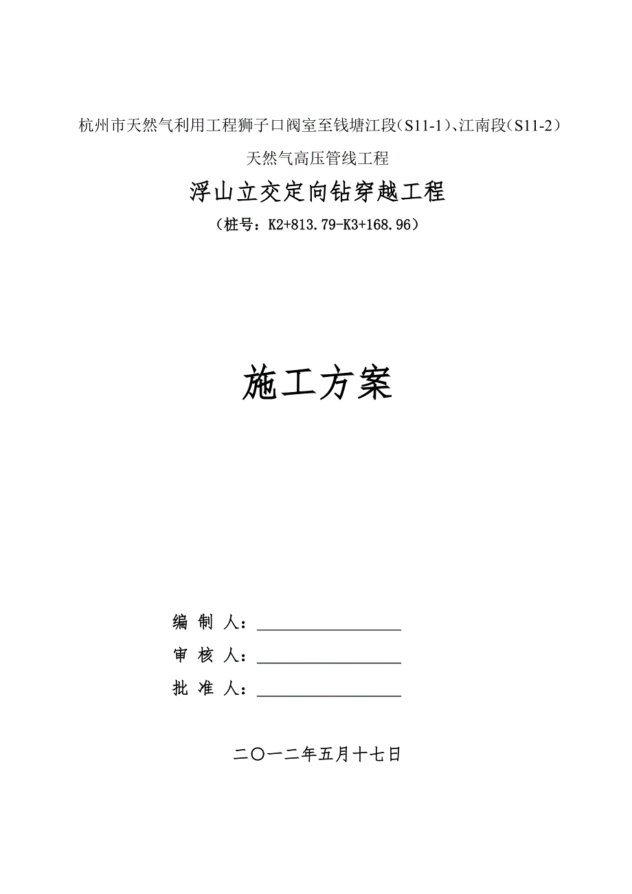 浮山立交穿越工程施工组织设计word格式_第1页