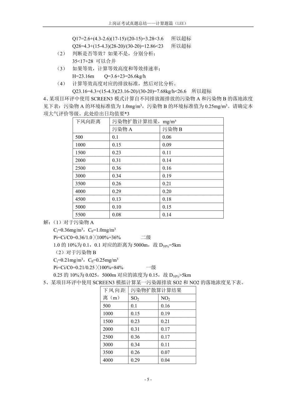 环评上岗计算题_第5页