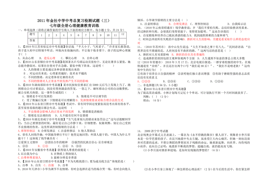 七年级全册心理健康教育训练_第1页