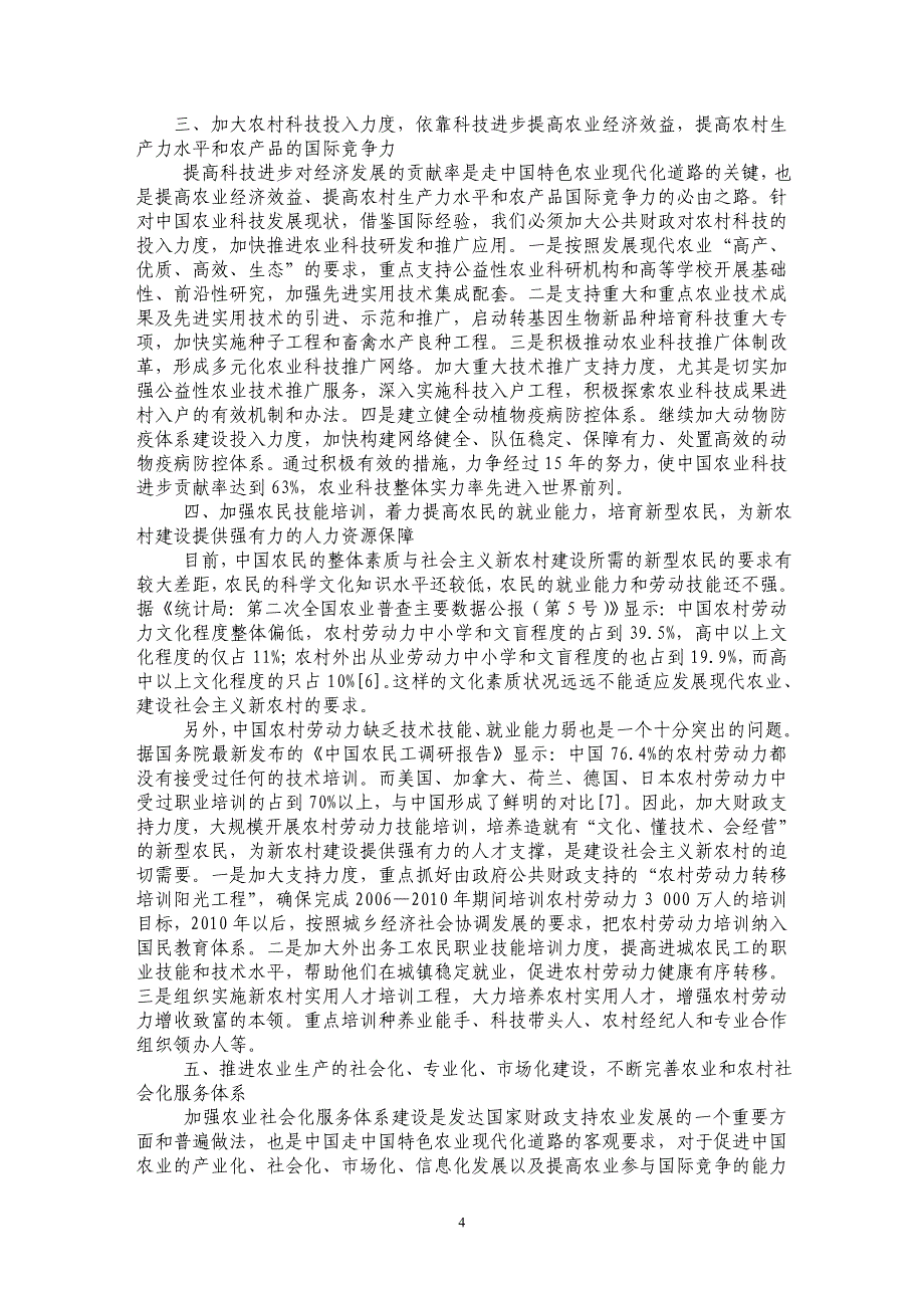 浅析公共财政支持社会主义新农村建设的重点和主要方向_第4页