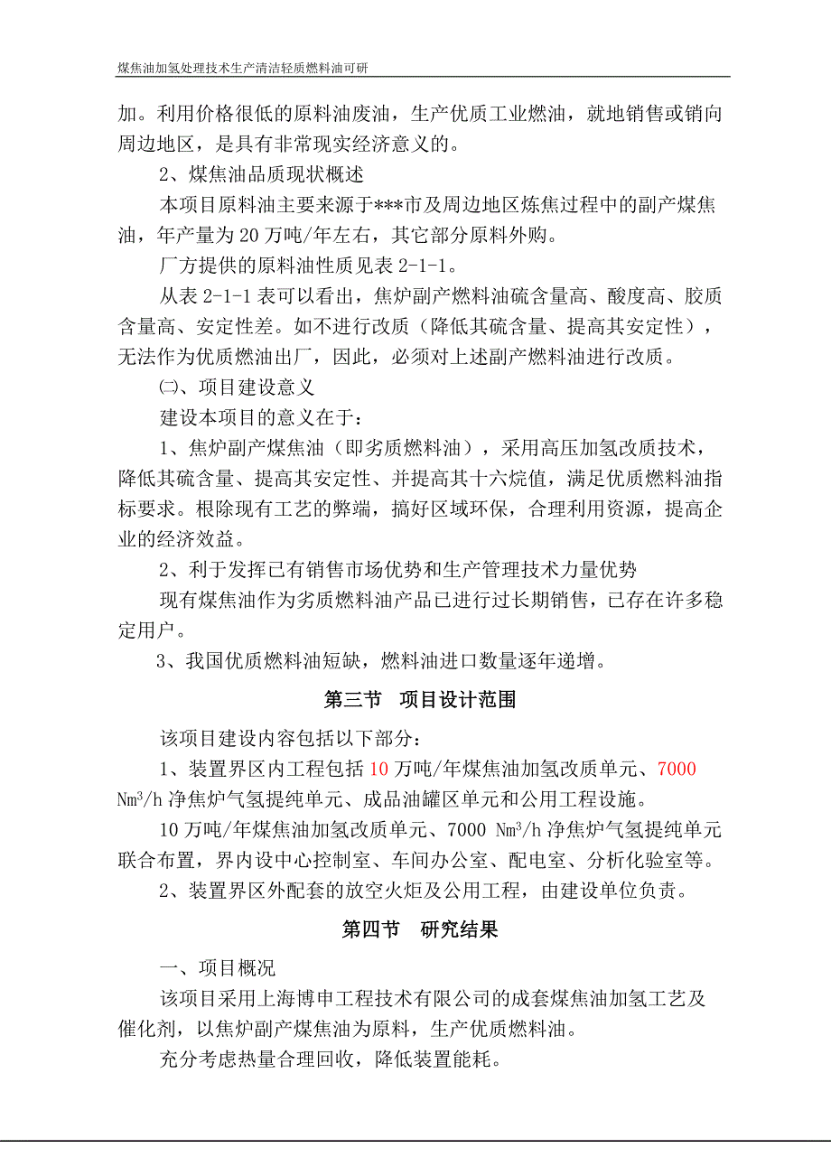 煤焦油加氢处理技术生产清洁轻质燃料油可行性研究报告_第4页