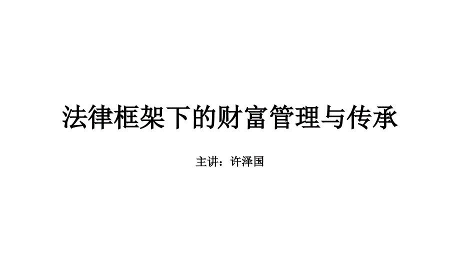 法律框架下的财富管理与传承_第1页