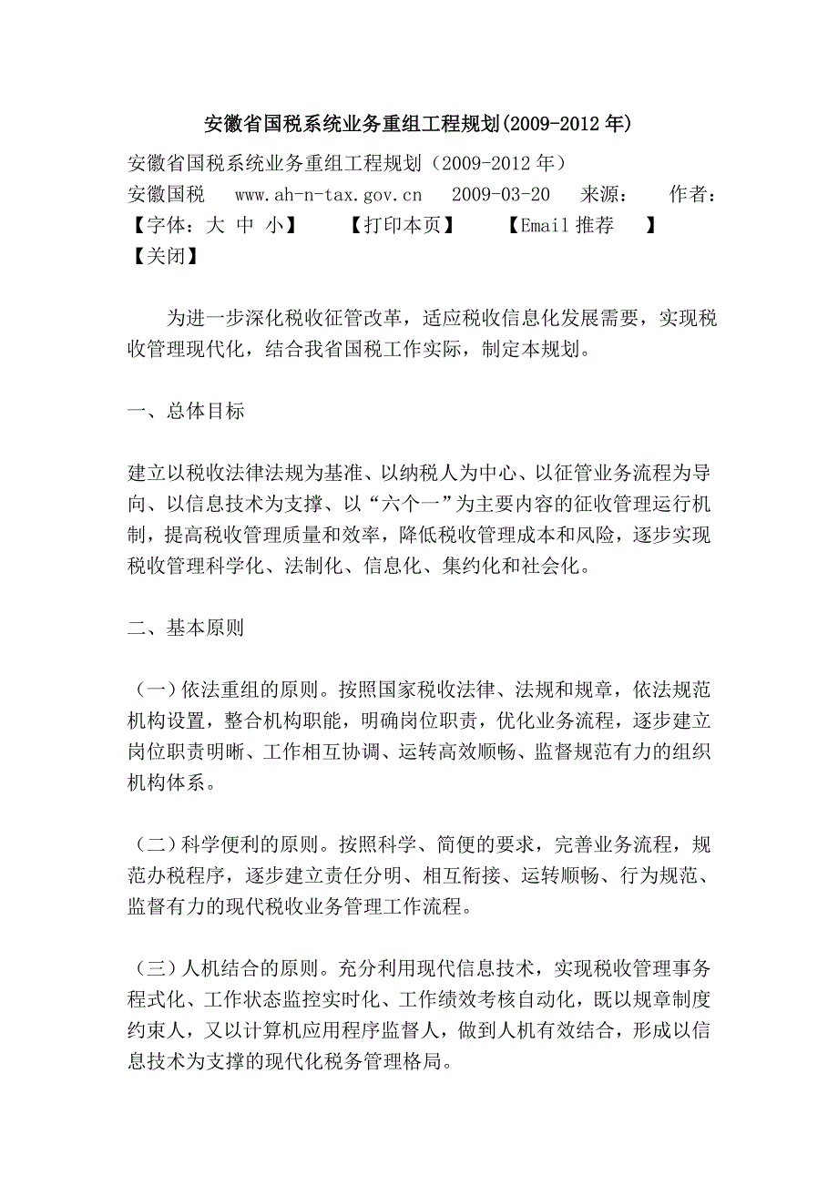 安徽省国税系统业务重组工程规划(2009-2012年)_第1页