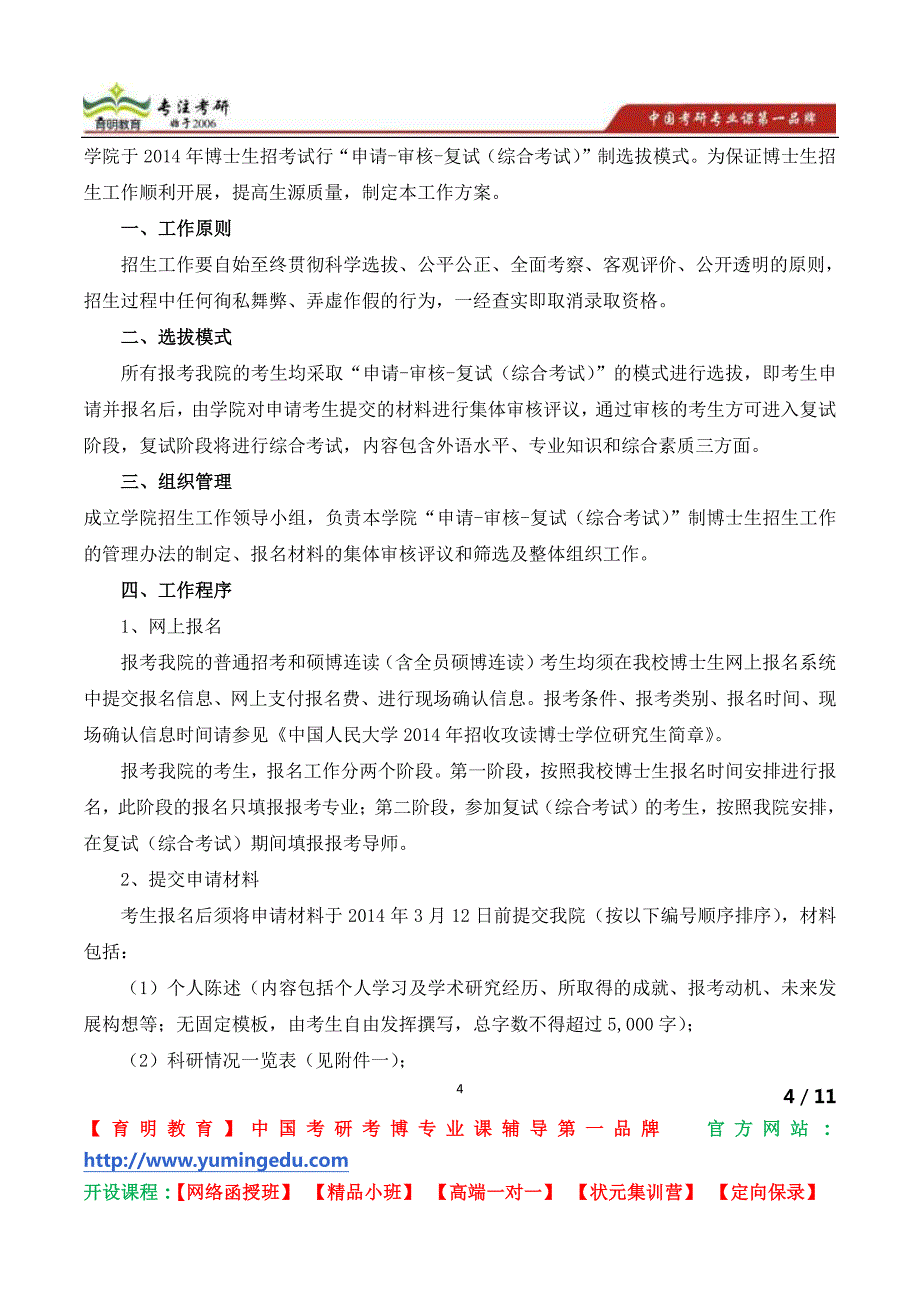 中国人民大学商学院“申请—审核—复试(综合考试)”制博士生招生工作方案_第4页