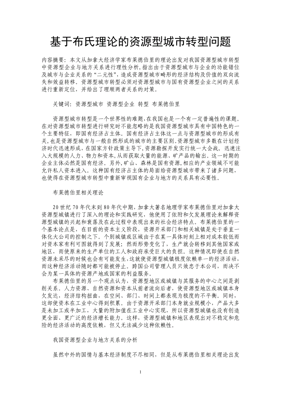 基于布氏理论的资源型城市转型问题_第1页