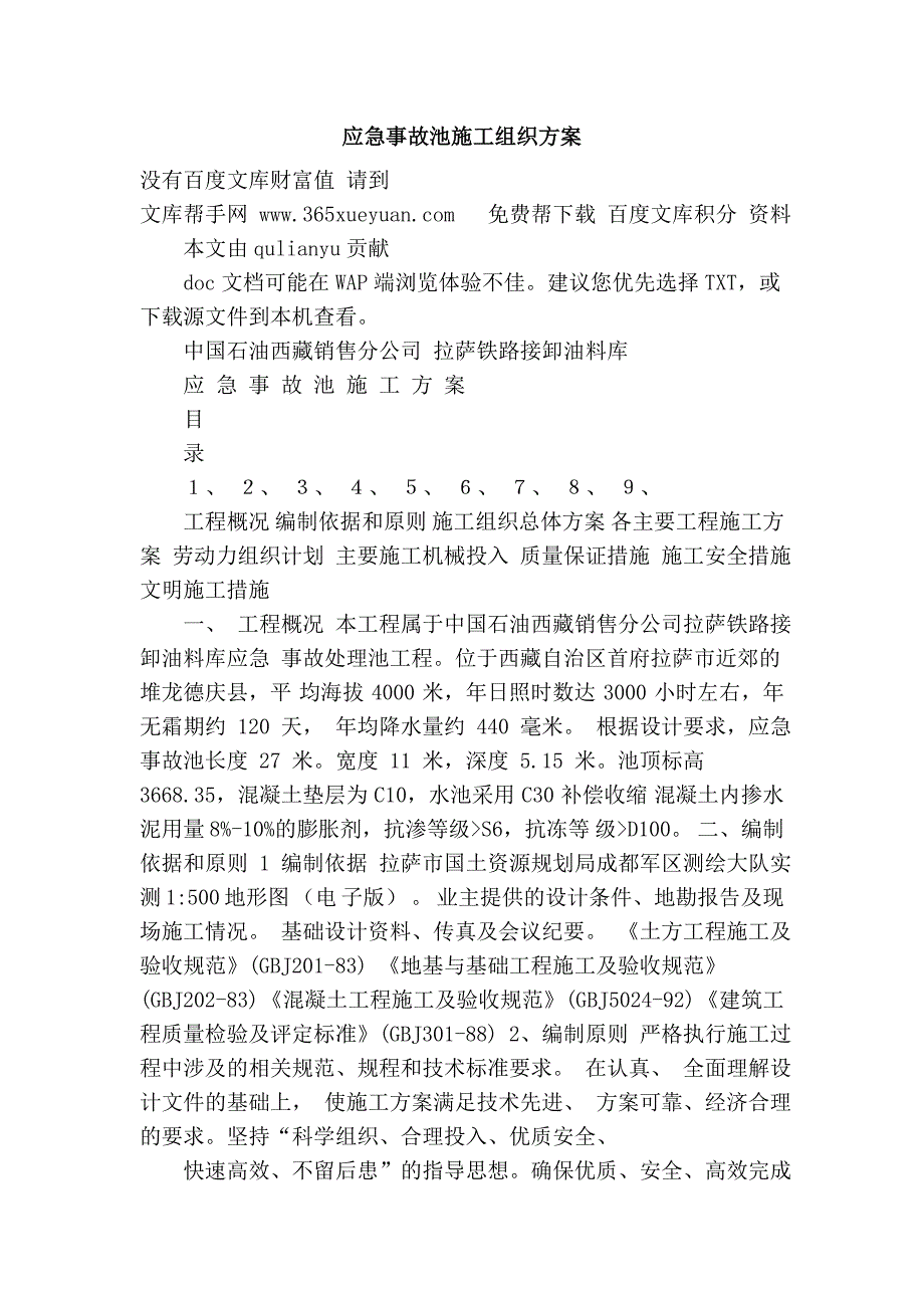 应急事故池施工组织方案_第1页