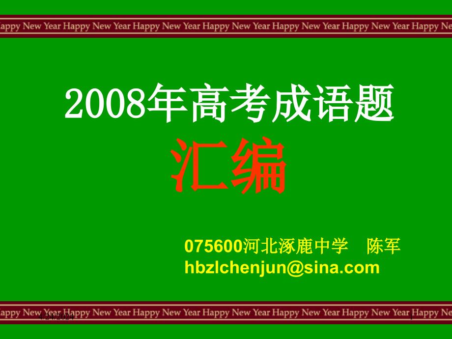 2008高考语文成语汇编_第1页