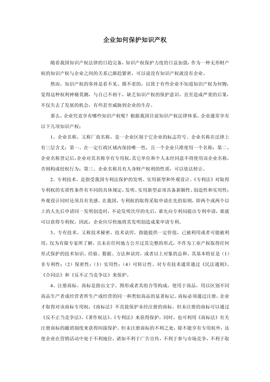 企业如何保护知识产权_第1页