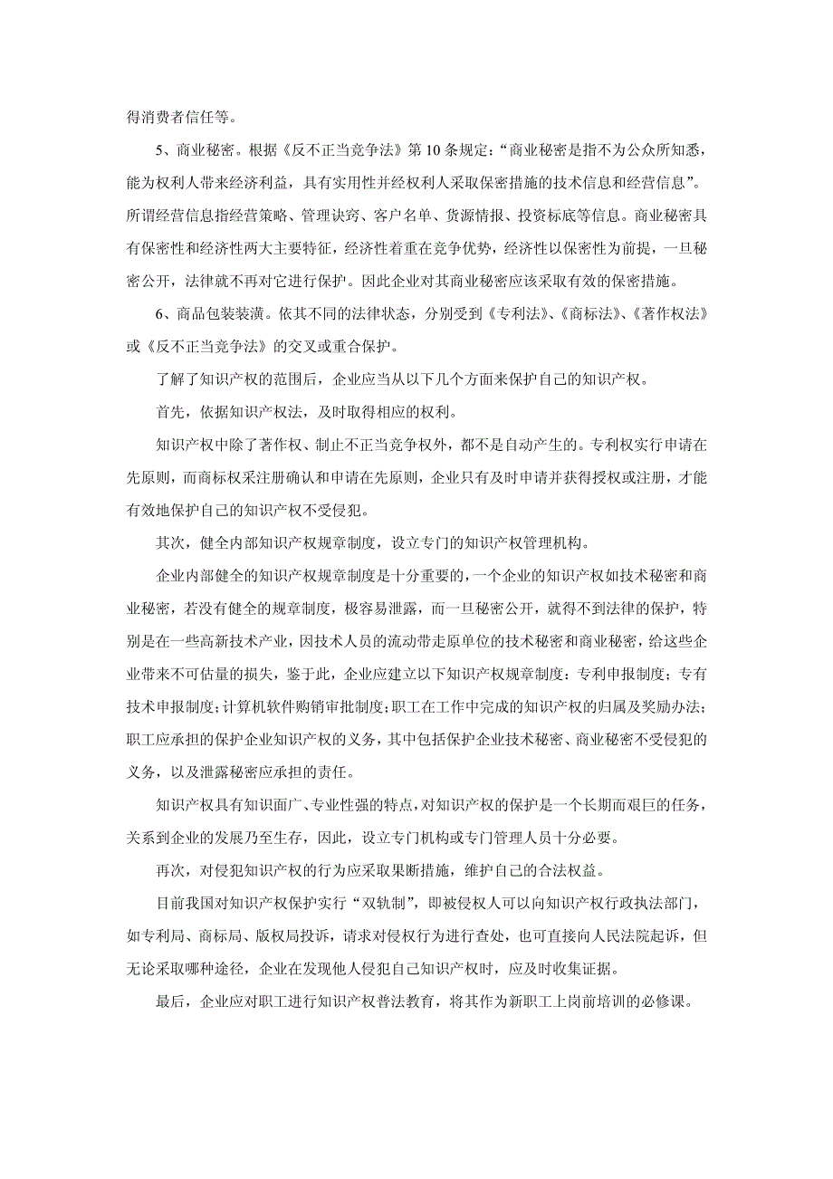 企业如何保护知识产权_第2页