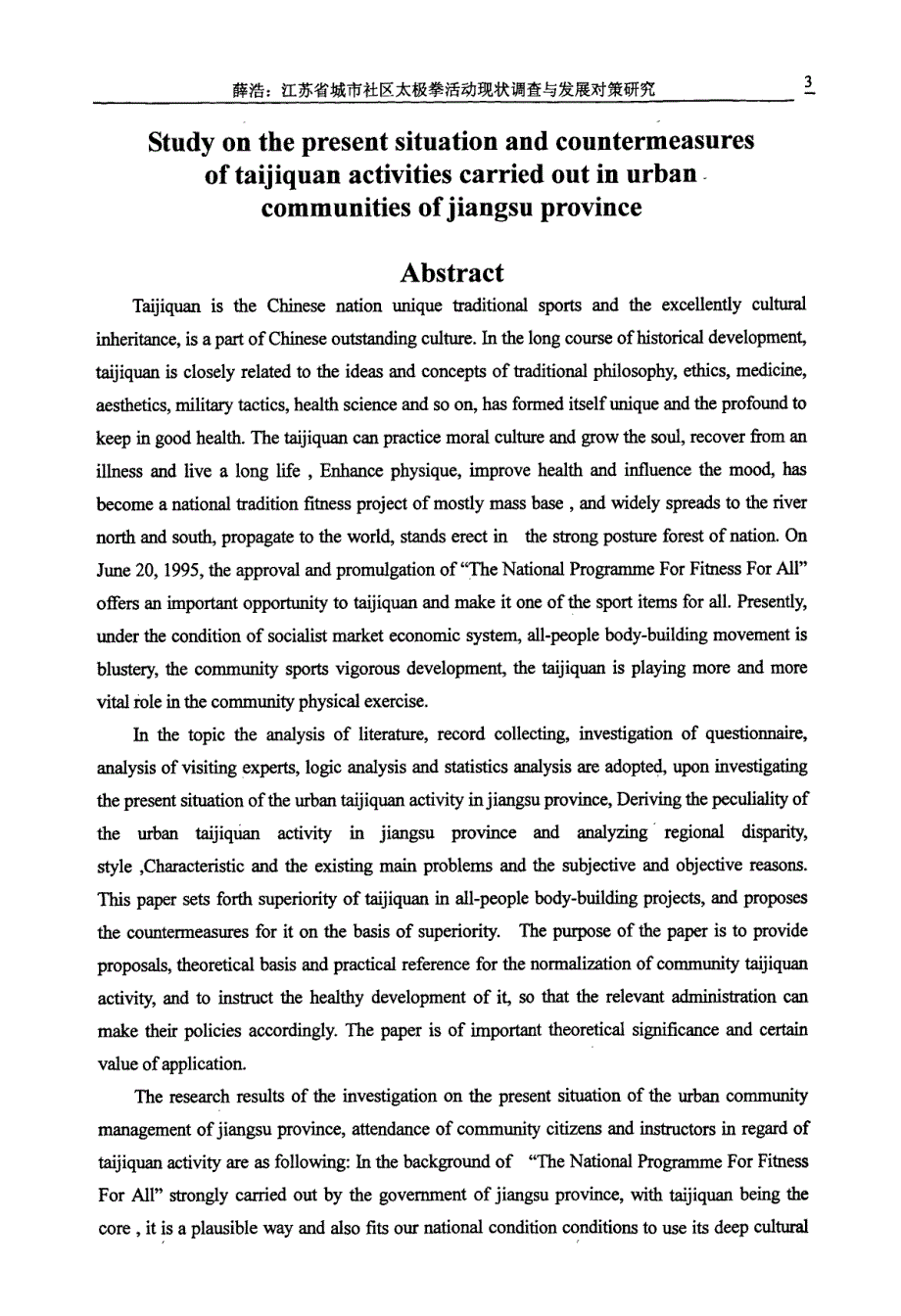 江苏省城市社区太极拳活动现状调查与发展对策研究_第4页
