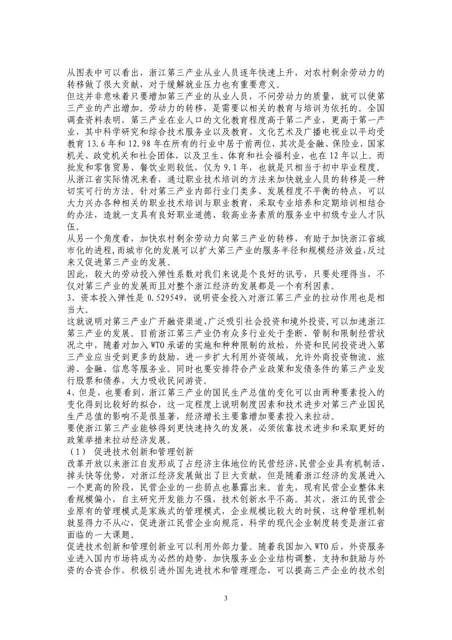 浙江第三产业要素投入实证研究 _第3页