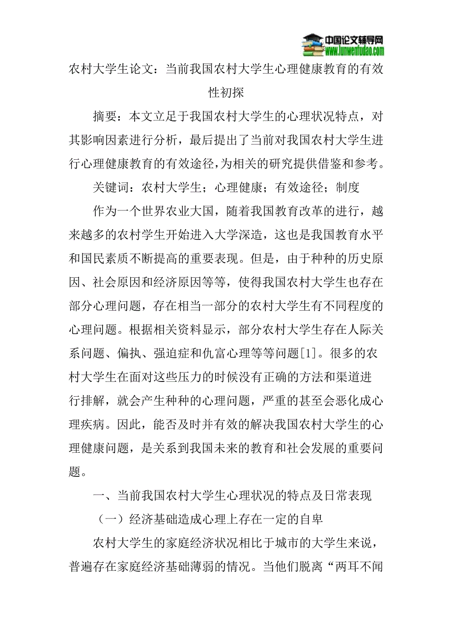 农村大学生论文：当前我国农村大学生心理健康教育的有效性初探_第1页