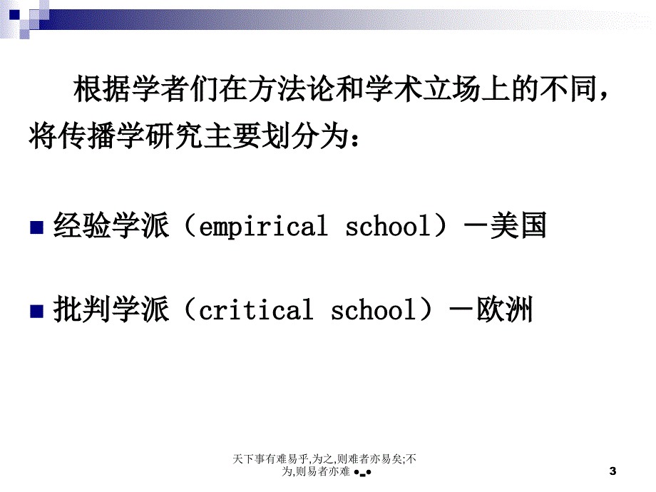 传播学研究方法的两大学派_第3页