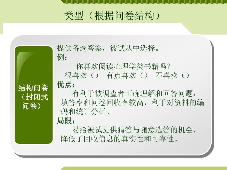 [心理学]心理学研究方法——问卷法_第5页