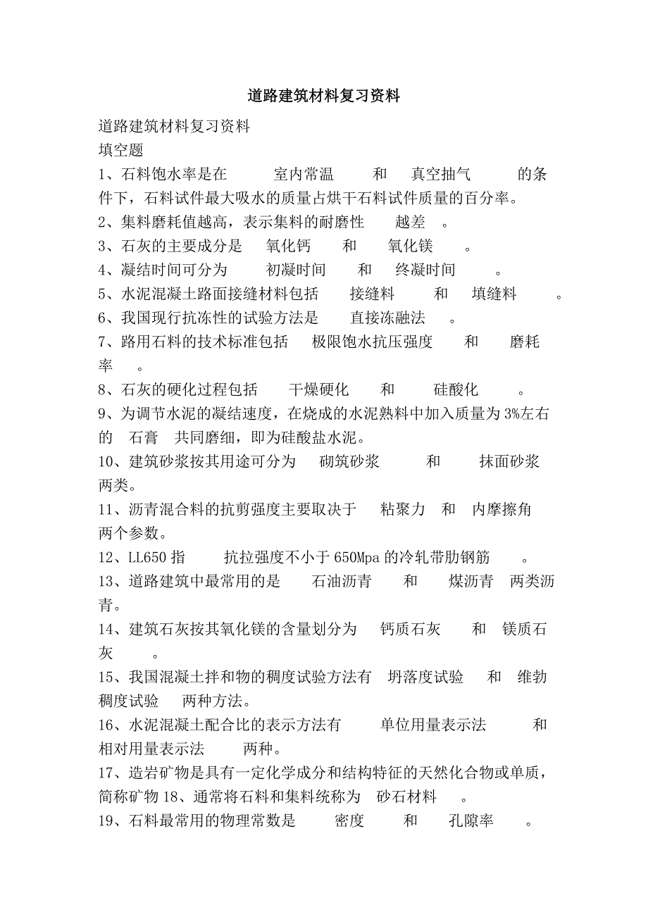 道路建筑材料复习资料_第1页
