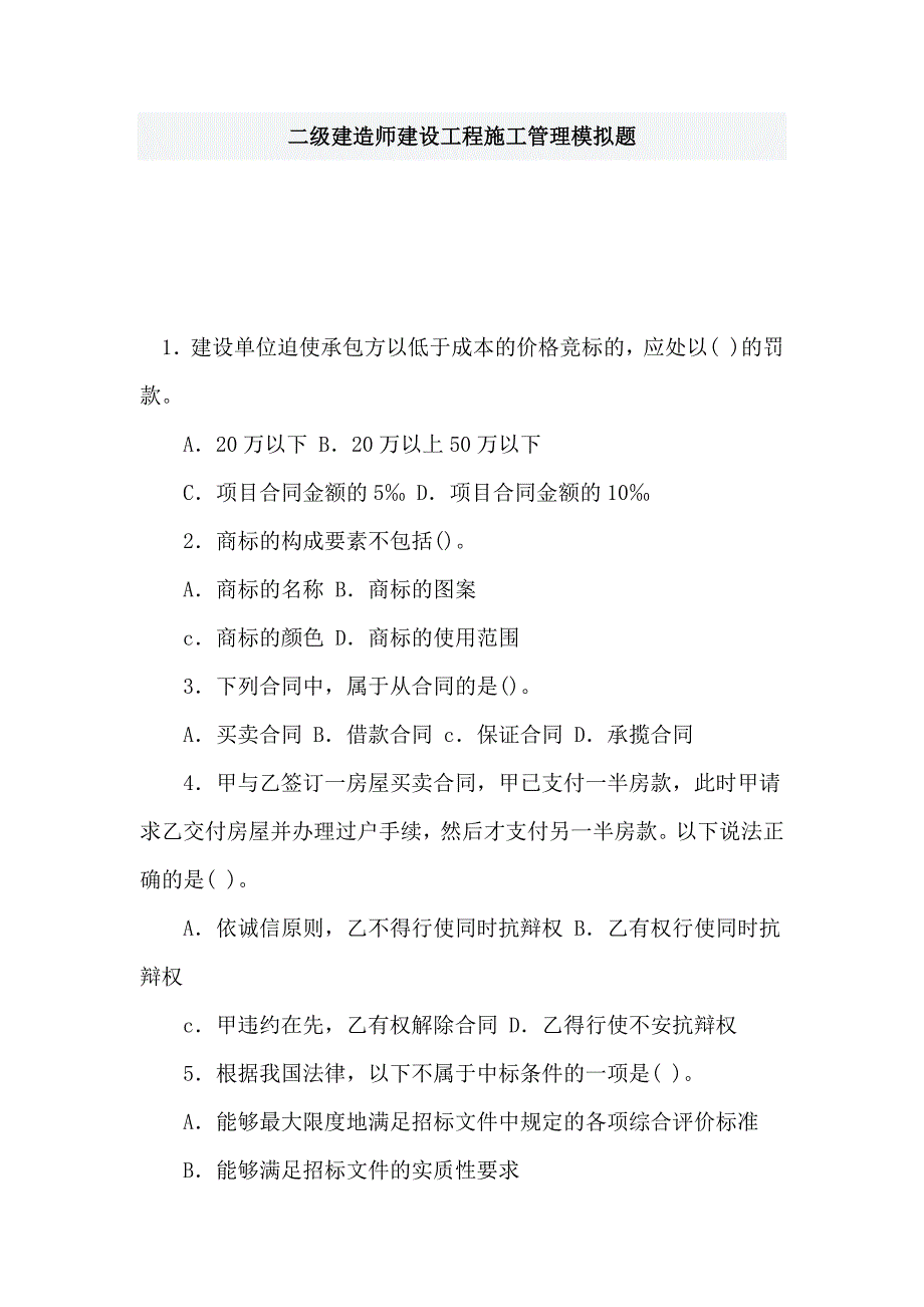 二级建造师建设工程施工管理模拟题_第1页