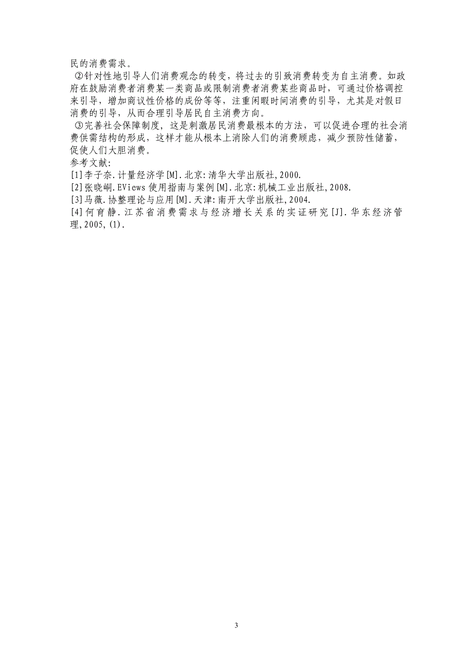 我国居民消费水平与经济增长的实证研究_第3页