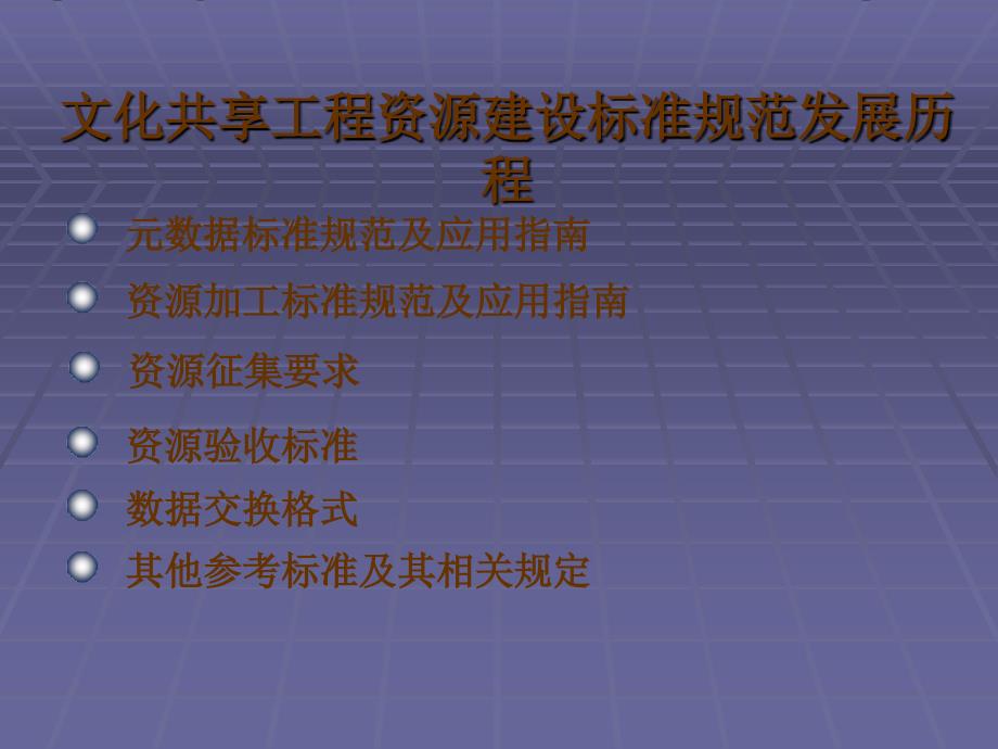 文化共享工程资源建设标准规范_第3页