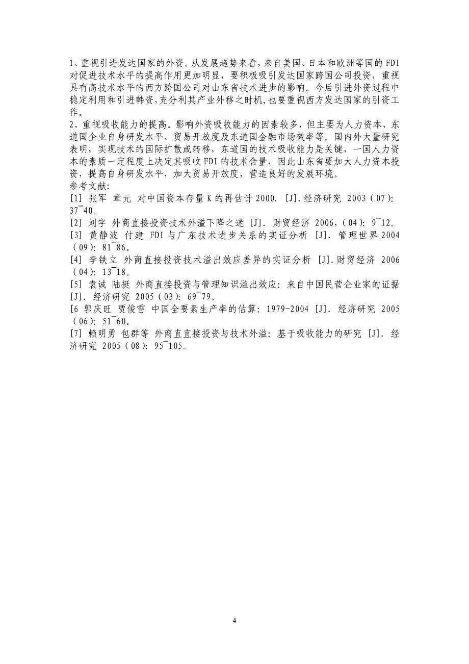 外商直接投资对山东省技术进步影响作用的实证分析_第4页