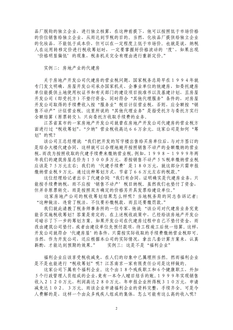 这是偷税、避税、还是税收筹划 _第2页