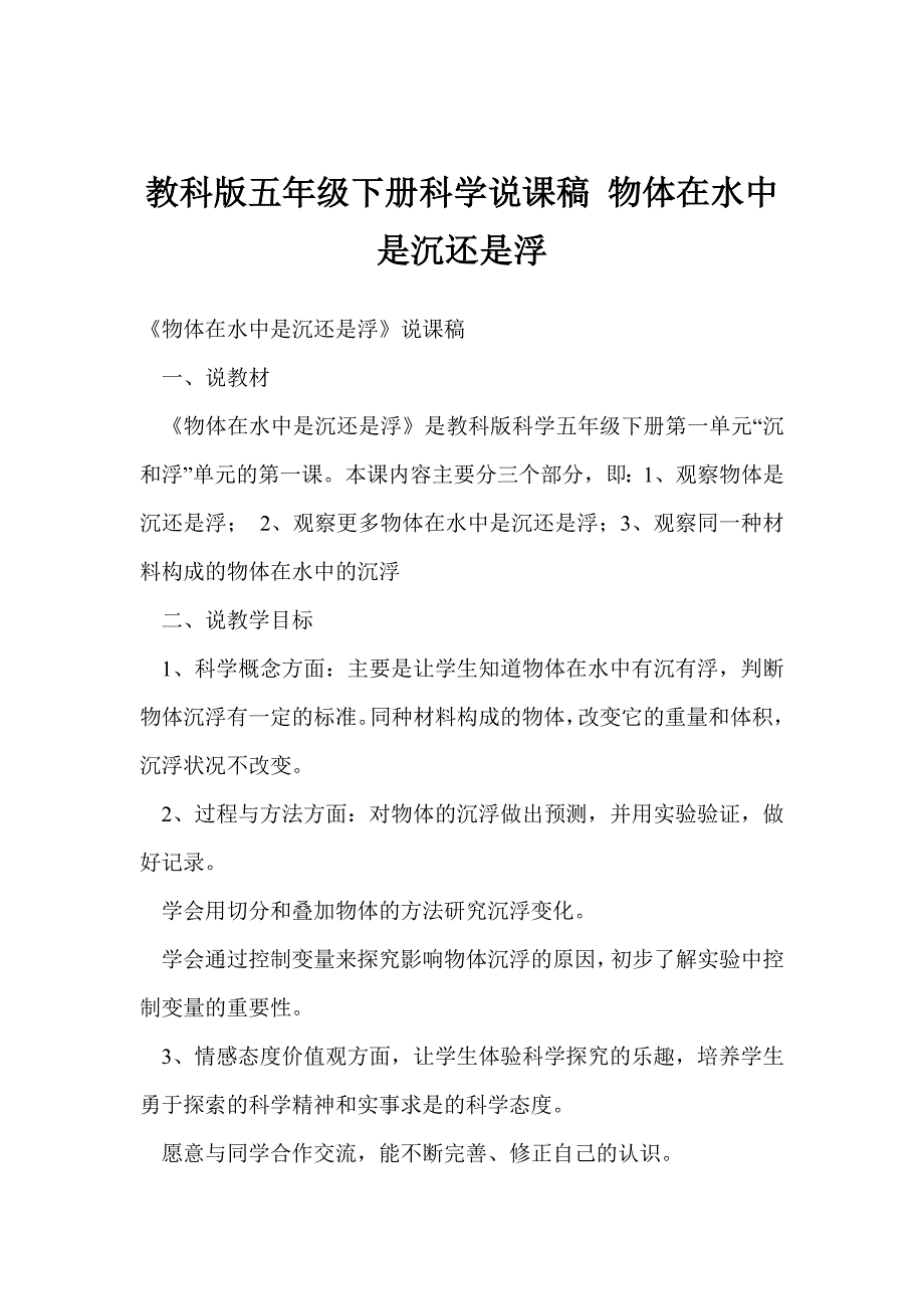 教科版五年级下册科学说课稿 物体在水中是沉还是浮_第1页