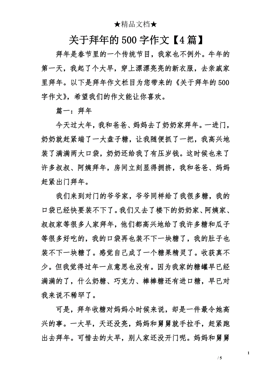 关于拜年的500字作文【4篇】_第1页