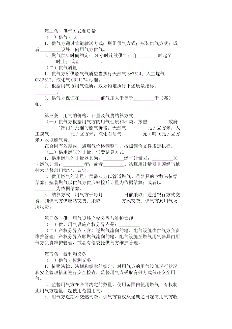 燃气供应合同 _385_第2页