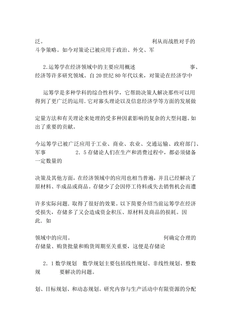 运筹学在经济领域中的应用与发展_第4页