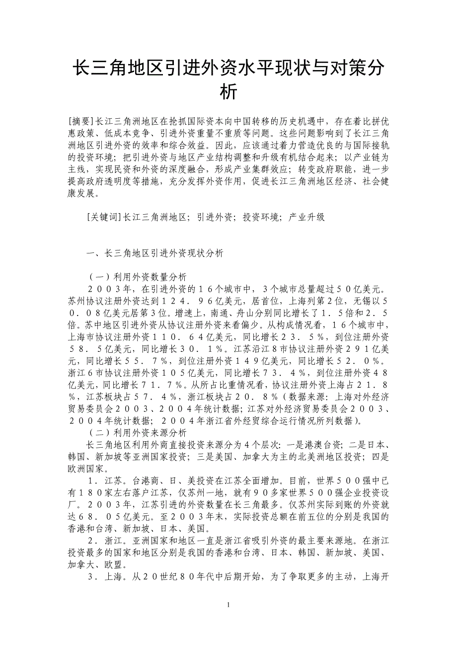 长三角地区引进外资水平现状与对策分析_第1页