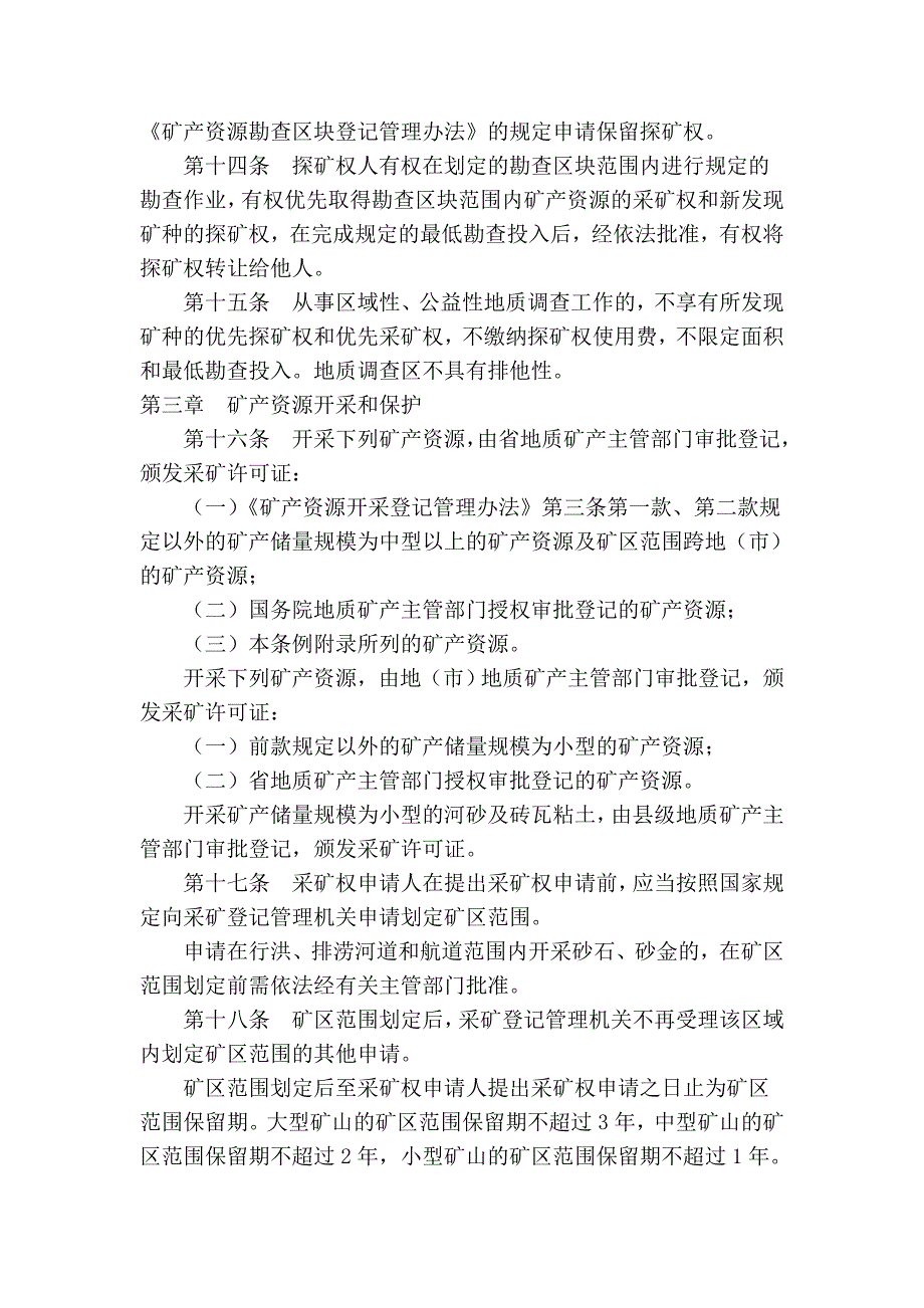 山西省矿产资源管理条例_第4页