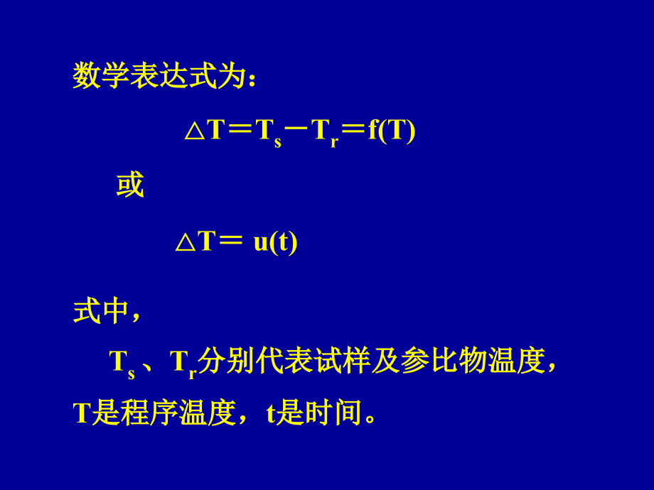 综合热分析讲义2_第3页