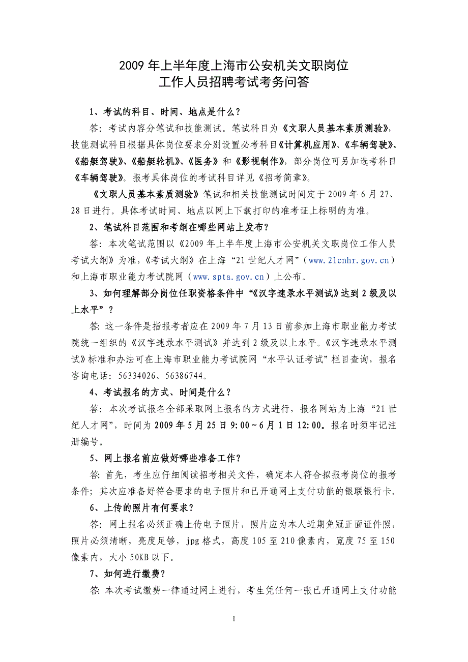 2009年上半年度上海市公安机关文职岗位_第1页