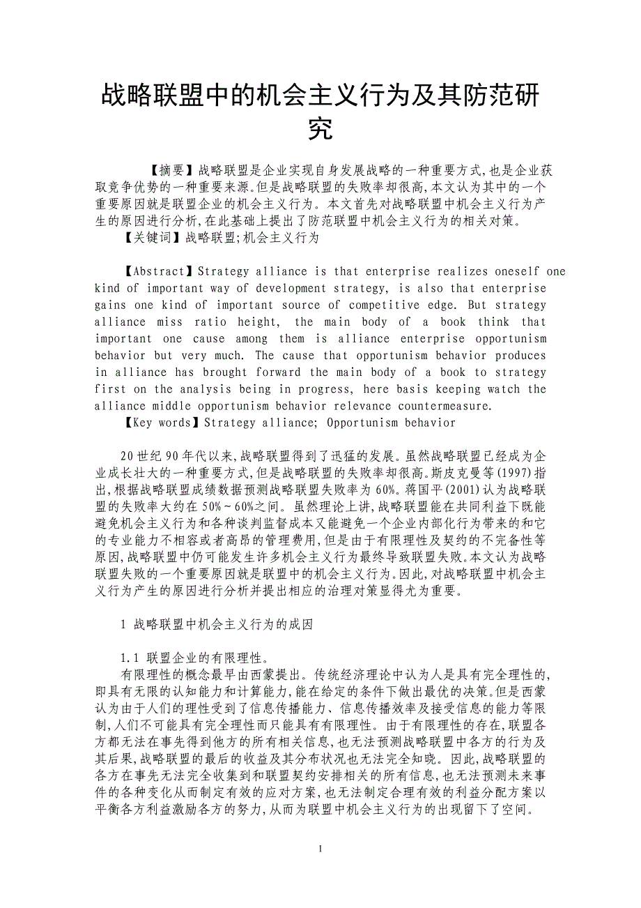 战略联盟中的机会主义行为及其防范研究_第1页