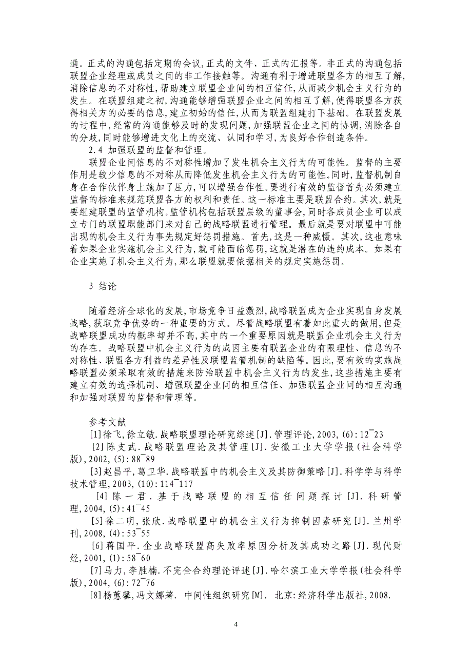 战略联盟中的机会主义行为及其防范研究_第4页