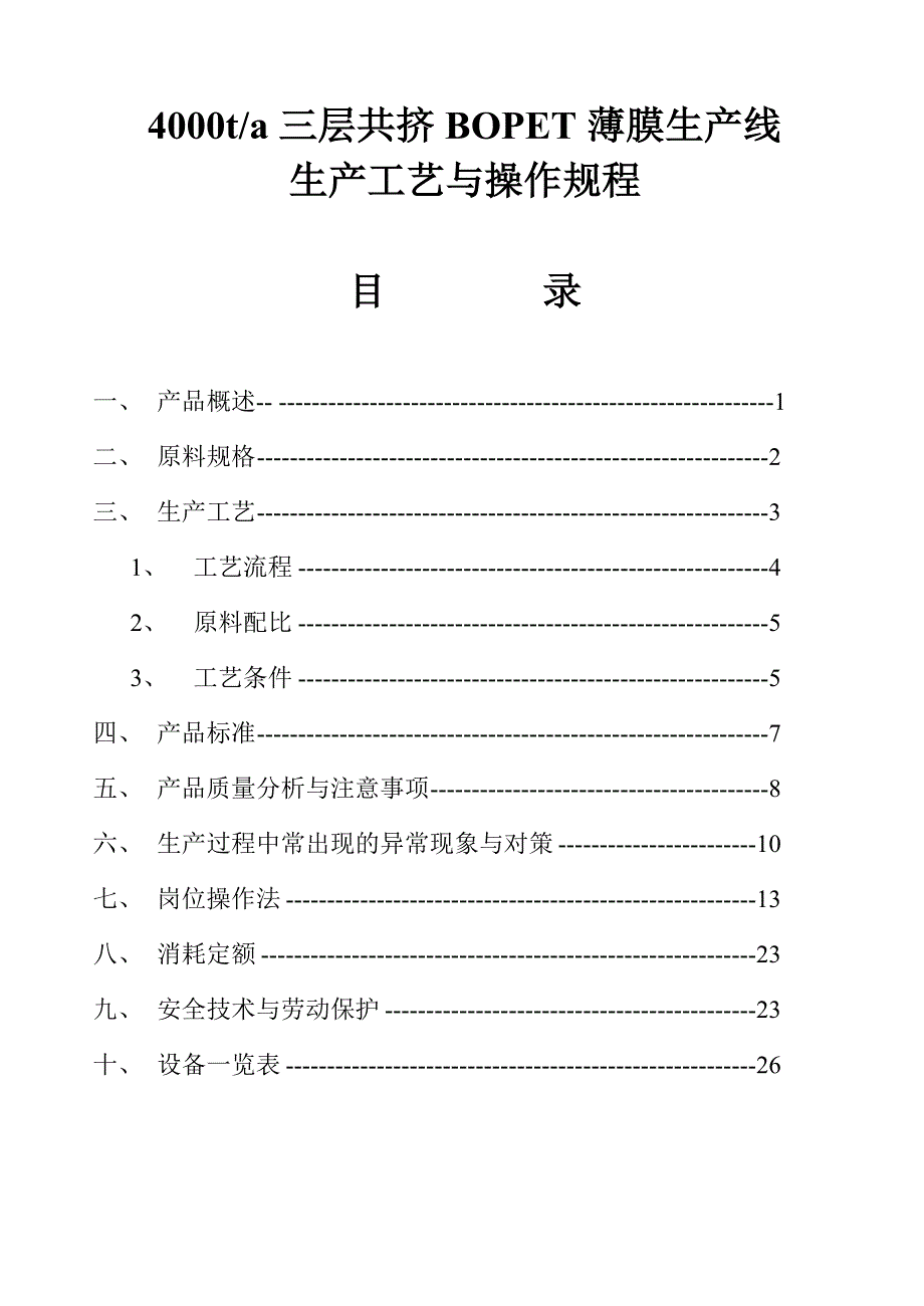 三层共挤BOPET生产工艺与操作规程_第1页