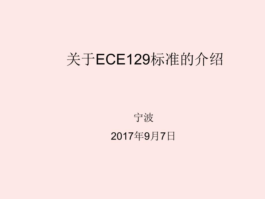 ECE R129法规解读动态_第1页