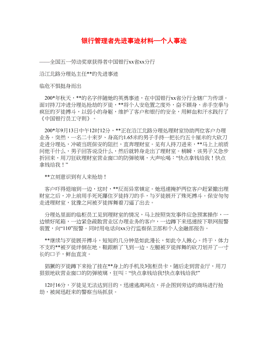 银行管理者先进事迹材料—个人事迹_第1页