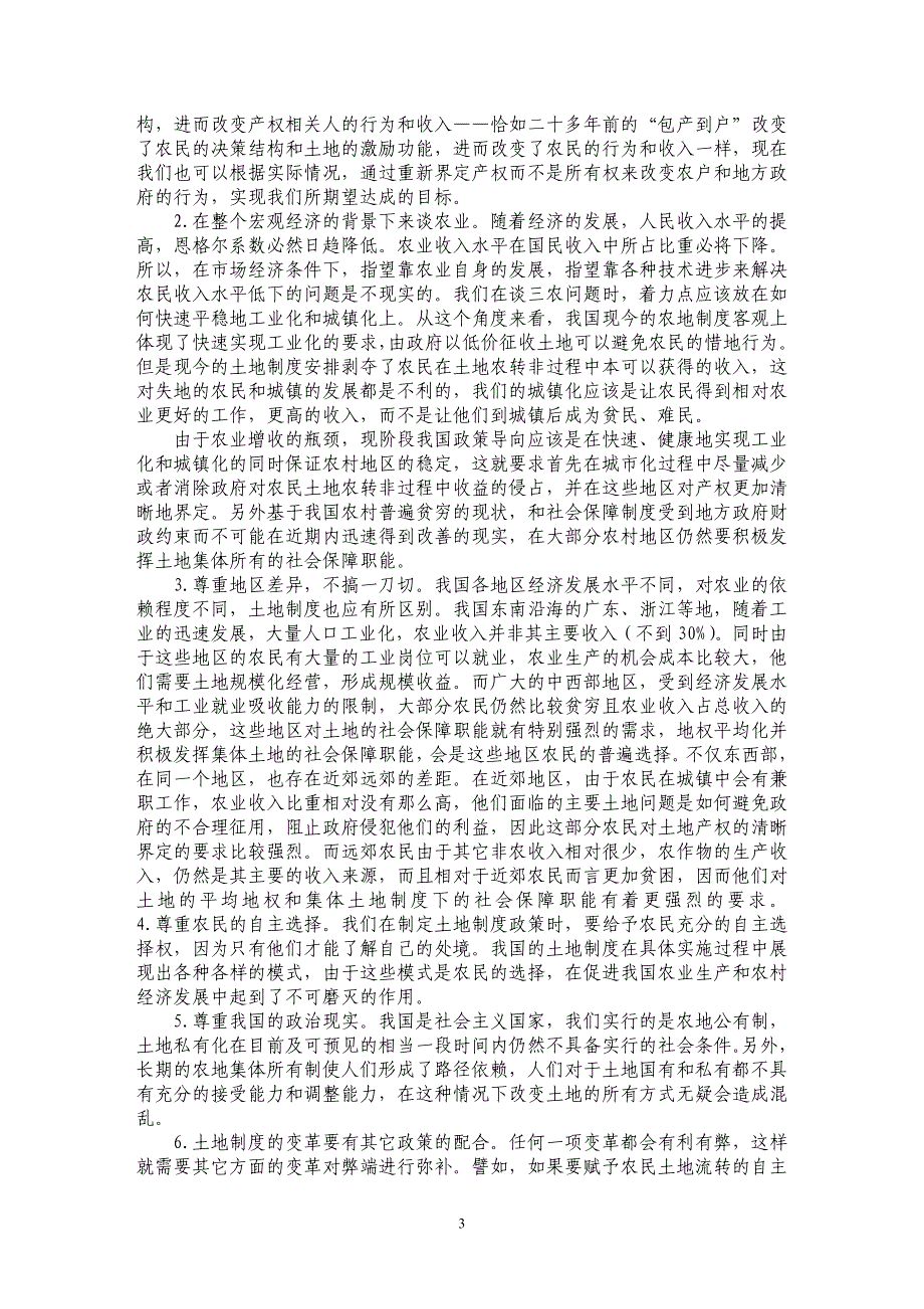 从产权视角看我国农村土地制度的多样化选择_第3页