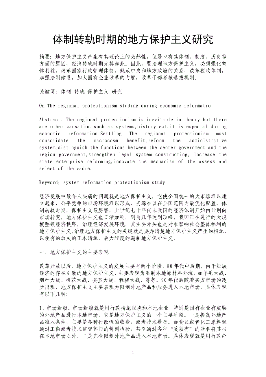 体制转轨时期的地方保护主义研究_第1页