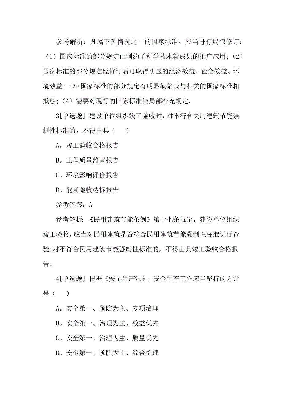 二级建造师《法规知识》重点强化试题_第2页