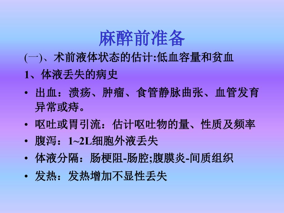 腹部盆腔手术的麻醉_第3页