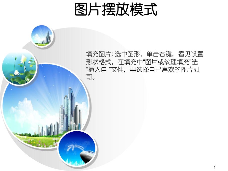 四种图片版式效果制作教程ppt_第1页