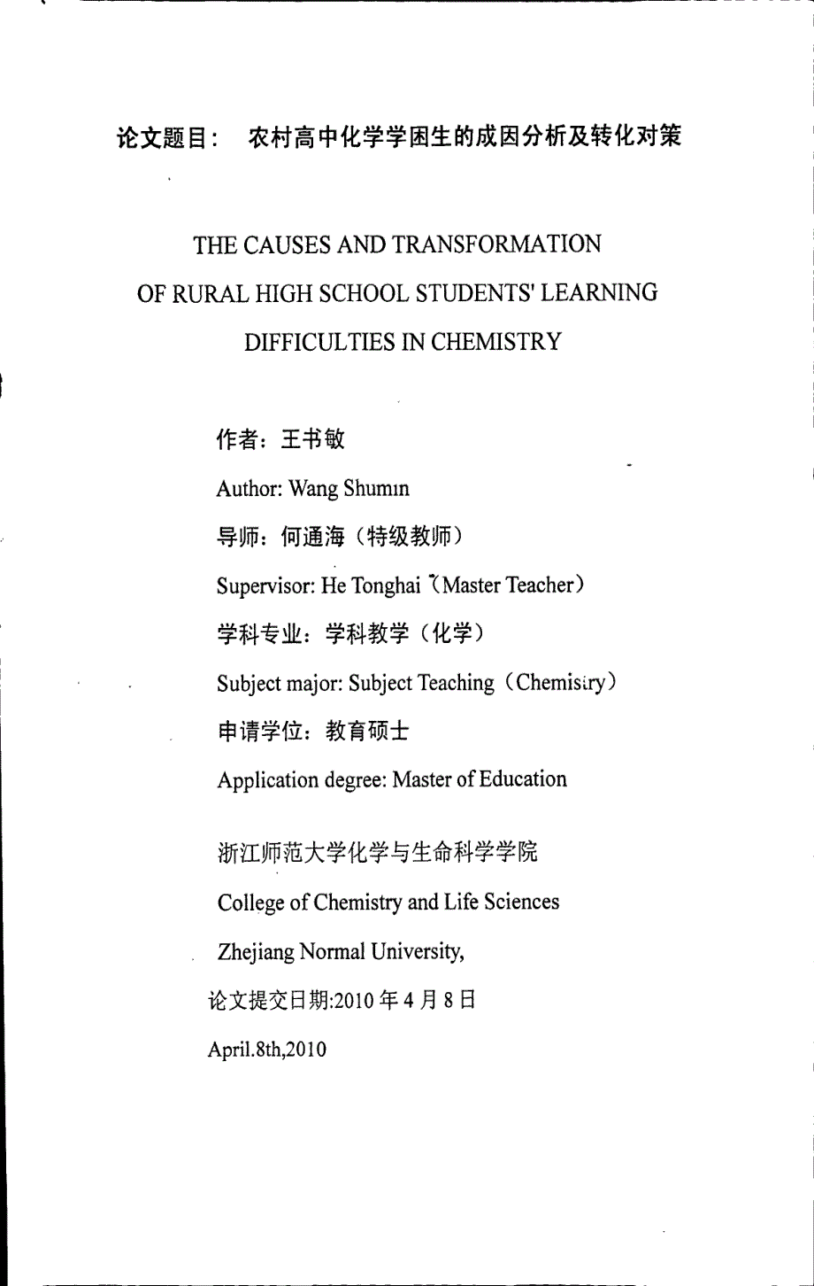 农村高中化学学困生的成因分析及转化对策_第1页